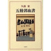 五稜郭血書 [単行本]