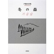 冬の森―尹健次詩集 [単行本]