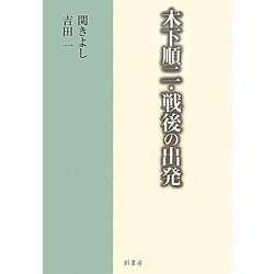 木下順二・戦後の出発 [単行本]