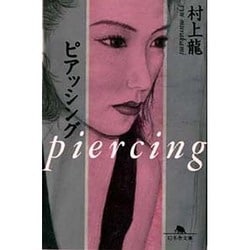 ピアッシング（幻冬舎文庫 む 1-2） [文庫]