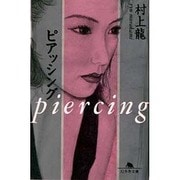 ピアッシング（幻冬舎文庫 む 1-2） [文庫]