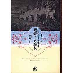 狼憑きと魔女17世紀フランスの悪魔学論争 [単行本]