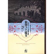 狼憑きと魔女17世紀フランスの悪魔学論争 [単行本]
