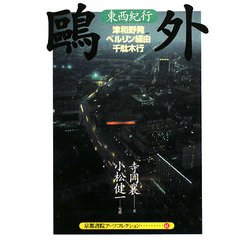 旅 鴎外東西紀行―津和野発ベルリン経由千駄木行(京都書院アーツコレクション) [文庫]