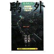 旅 鴎外東西紀行―津和野発ベルリン経由千駄木行(京都書院アーツコレクション) [文庫]