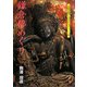 鎌倉佛めぐり(京都書院アーツコレクション) [文庫]