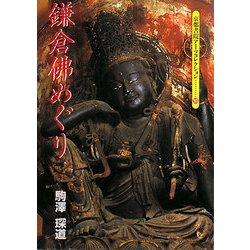 鎌倉佛めぐり(京都書院アーツコレクション) [文庫]