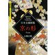 日本文様図集 京の形(京都書院アーツコレクション) [文庫]