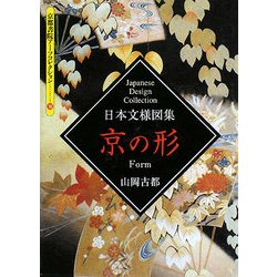 日本文様図集 京の形(京都書院アーツコレクション) [文庫]