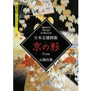 日本文様図集 京の形(京都書院アーツコレクション) [文庫]