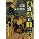 広重保永堂版 東海道五十三次―A Souvenir Postcard Book(京都書院アーツコレクション) [文庫]