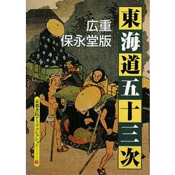 広重保永堂版 東海道五十三次―A Souvenir Postcard Book(京都書院アーツコレクション) [文庫]