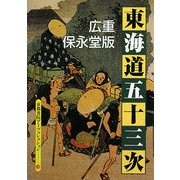 広重保永堂版 東海道五十三次―A Souvenir Postcard Book(京都書院アーツコレクション) [文庫]
