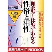 血液型と体型でわかる性格と相性 O型編(産心ブックス) [単行本]