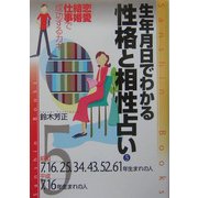 生年月日でわかる性格と相性占い〈5〉昭和7・16・25・34・43・52・61年・平成7・16年生まれの人 改訂版 (産心ブックス) [単行本]