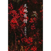 天地有情 [単行本]