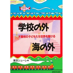 学校の外 海の外―不登校の子どもたち世界を駆ける [単行本]