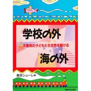 学校の外 海の外―不登校の子どもたち世界を駆ける [単行本]