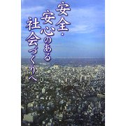安全・安心のある社会づくりへ [単行本]