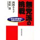 無党派の挑戦―いまなぜ共産党と共同するのか [単行本]