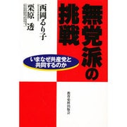 無党派の挑戦―いまなぜ共産党と共同するのか [単行本]
