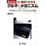 新・図解でわかるクルマのメカニズム―目で見てマスターするメカの入門書 新装版 [単行本]