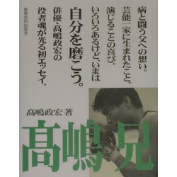 高嶋兄 [単行本]