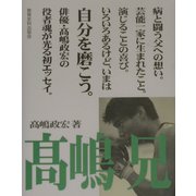 高嶋兄 [単行本]
