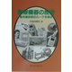 医療機器の歴史―最先端技術のルーツを探る [単行本]