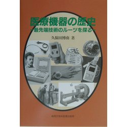 医療機器の歴史―最先端技術のルーツを探る [単行本]