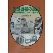 医療機器の歴史―最先端技術のルーツを探る [単行本]