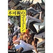 不可視のコミューン―共同体原理を求めて(野本三吉ノンフィクション選集〈1〉) [単行本]