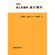 ☆改訂☆　理工系基礎　微分積分 [単行本]