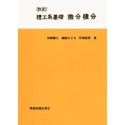 ☆改訂☆　理工系基礎　微分積分 [単行本]