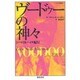 ヴードゥーの神々―ジャマイカ、ハイチ紀行(ハーストン作品集〈3〉) [単行本]
