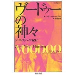 ヨドバシ Com ヴードゥーの神々 ジャマイカ ハイチ紀行 ハーストン作品集 3 単行本 通販 全品無料配達