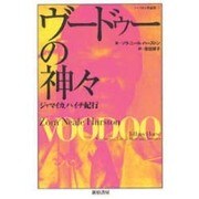 ヴードゥーの神々―ジャマイカ、ハイチ紀行(ハーストン作品集〈3〉) [単行本]