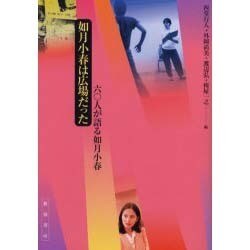 如月小春は広場だった－六〇人が語る如月小春 [単行本]