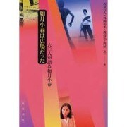 如月小春は広場だった－六〇人が語る如月小春 [単行本]