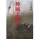 神風よ鎮め―史料からみた海軍神風特攻隊員の青春 [単行本]