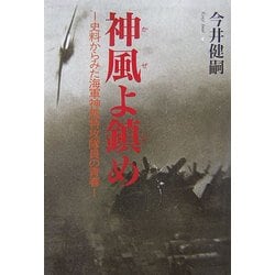 神風よ鎮め―史料からみた海軍神風特攻隊員の青春 [単行本]