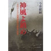 神風よ鎮め―史料からみた海軍神風特攻隊員の青春 [単行本]