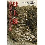 母上様―龍兵団・ビルマからの手紙 [単行本]