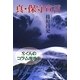 真・保守宣言―Sくんのコラム漫遊〈4〉 [単行本]