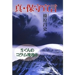真・保守宣言―Sくんのコラム漫遊〈4〉 [単行本]