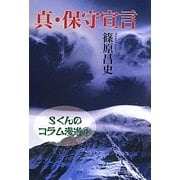 真・保守宣言―Sくんのコラム漫遊〈4〉 [単行本]