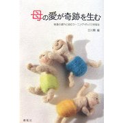 母の愛が奇跡を生む―発達の遅れに挑むラーニング・ボックス学習法 [単行本]