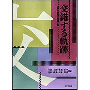 交錯する軌跡－注釈・昭和の短篇小説 [単行本]