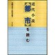 近代小説都市を読む [単行本]