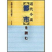 近代小説都市を読む [単行本]